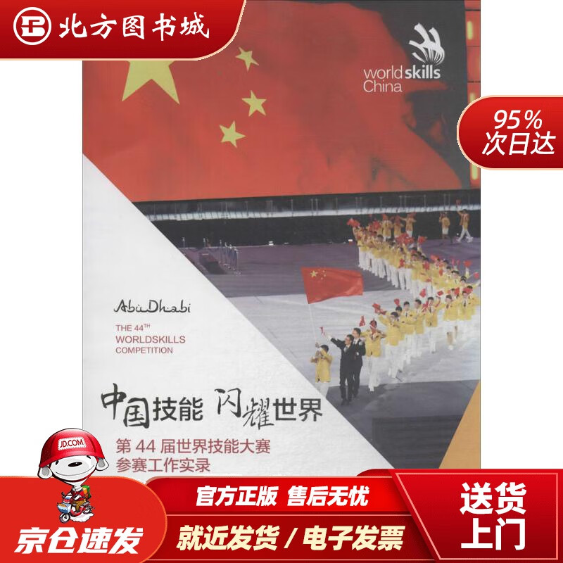 【正版现货】中国技能闪耀世界：第44届世界技能大赛参赛工作实录世界技能大赛中国组委会编撰中国劳动社会保障 北方图书城