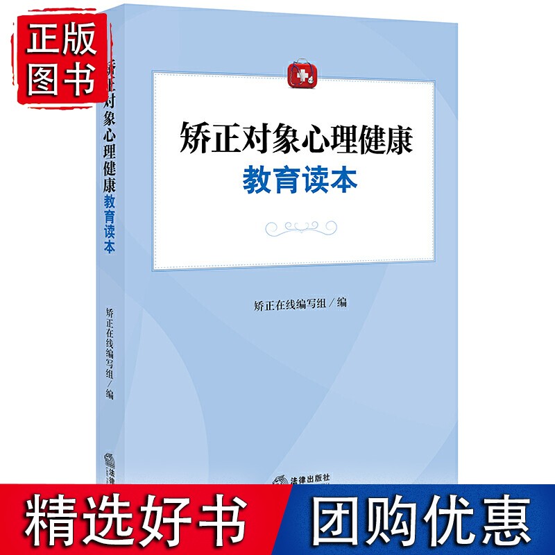 矫正对象心理健康教育读本