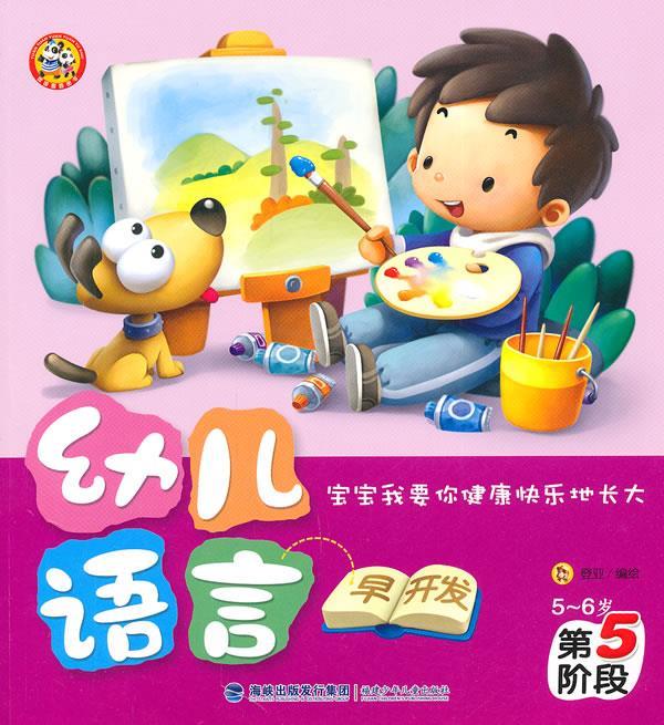 幼儿语言早开发--第五阶阶段 登亚 编绘 福建少年儿童出版社
