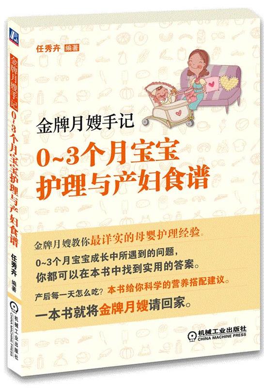 金牌月嫂手记—0-3个月宝宝护理与产妇食谱【好书，下单速发】