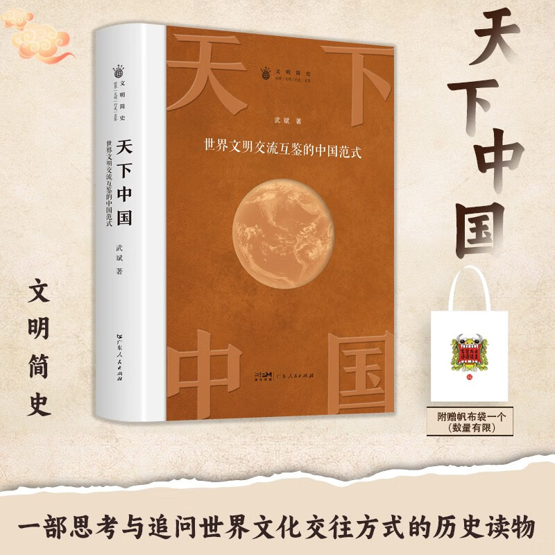 天下中国：世界文明交流互鉴的中国范式 探索追问中国与世界文化交流间的历史读物