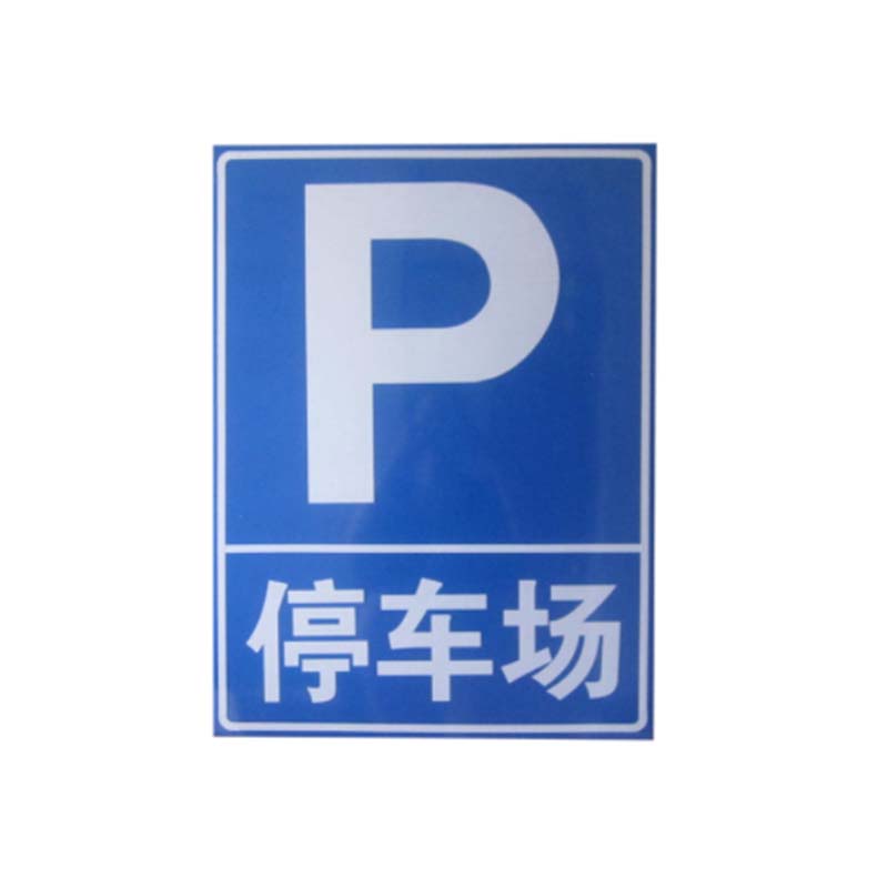 元汗 交通标志牌 1个 矩形停车场1.