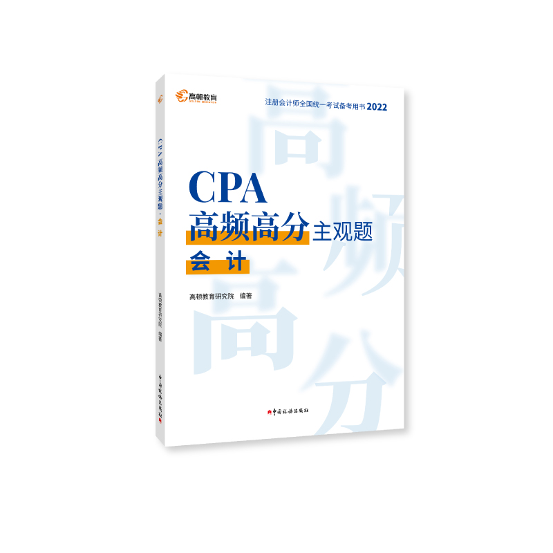 2022版 CPA高频高分主观题 会计