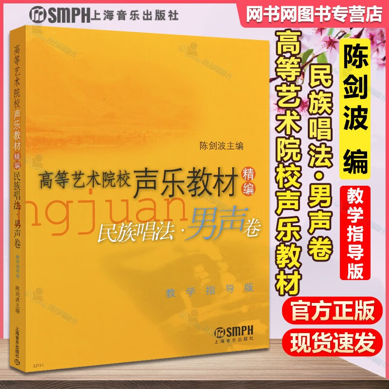 包邮 高等艺术院校声乐教材精编 民族唱法 男声卷 教学指导版 陈剑波