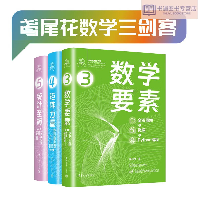鸢尾花数学三剑客——数学要素+矩阵力量+统计至简（套装共3册）