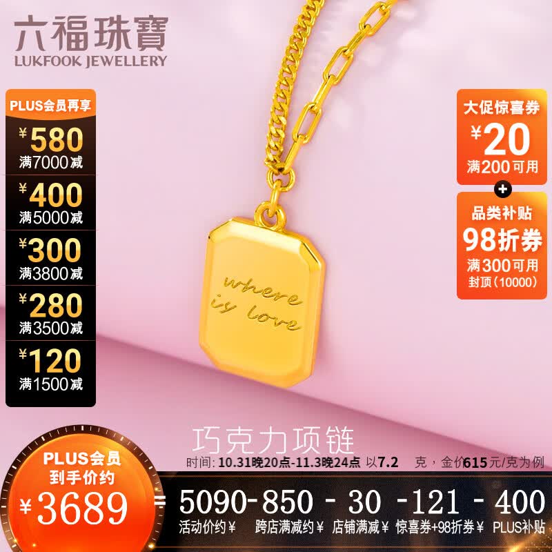 六福珠宝  足金巧克力方糖5G黄金项链套链女款送礼 计价 GCG30029 7.20克(含工费662元)怎么样,好用不?