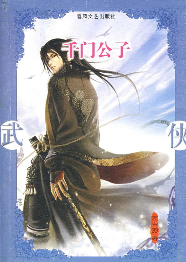 千门公子 方白羽【好书,下单速发】