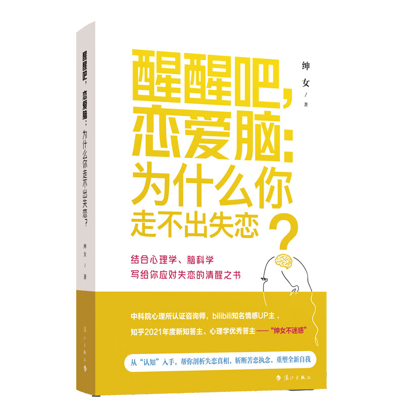 醒醒吧，恋爱脑：为什么你走不出失恋 绅女著 情感UP主“绅女不迷惑”写给你应对失恋的清醒之书剖析失恋真