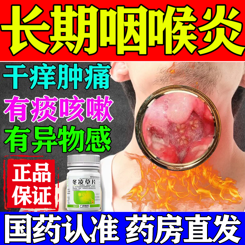 慢性咽喉炎药 治咽炎的药 喉咙有痰异物感咳不出咽不下嗓子干痒咳嗽