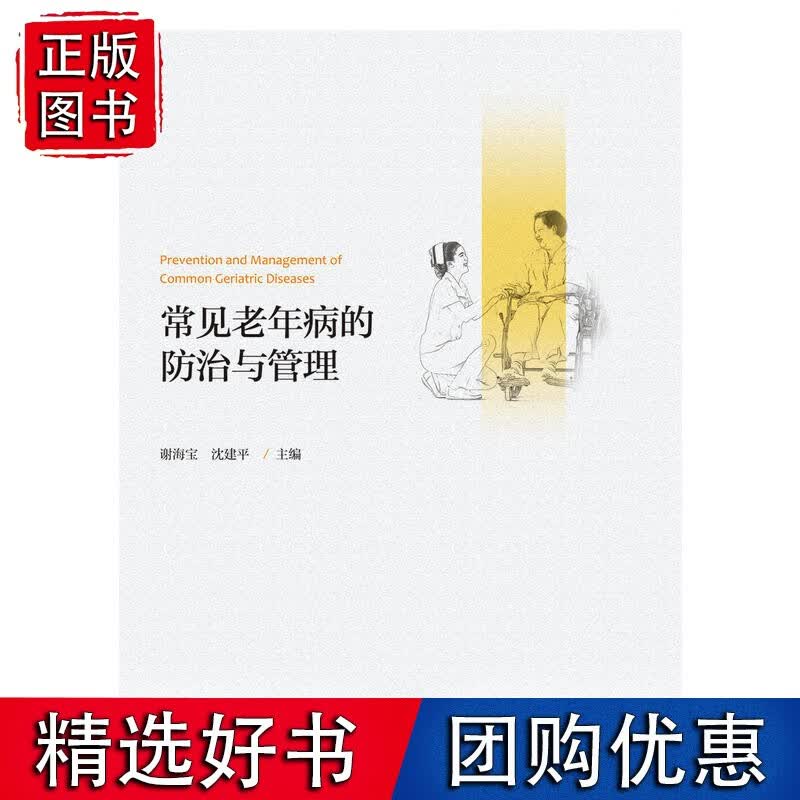 常见老年病的防治与管理