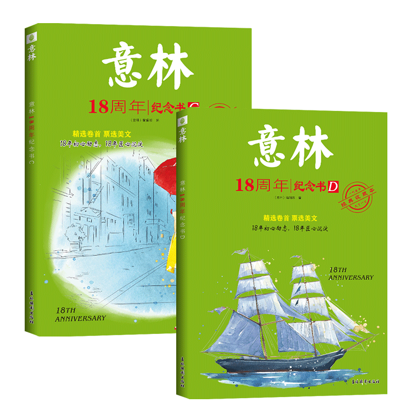 意林18周年纪念C+D 共2册