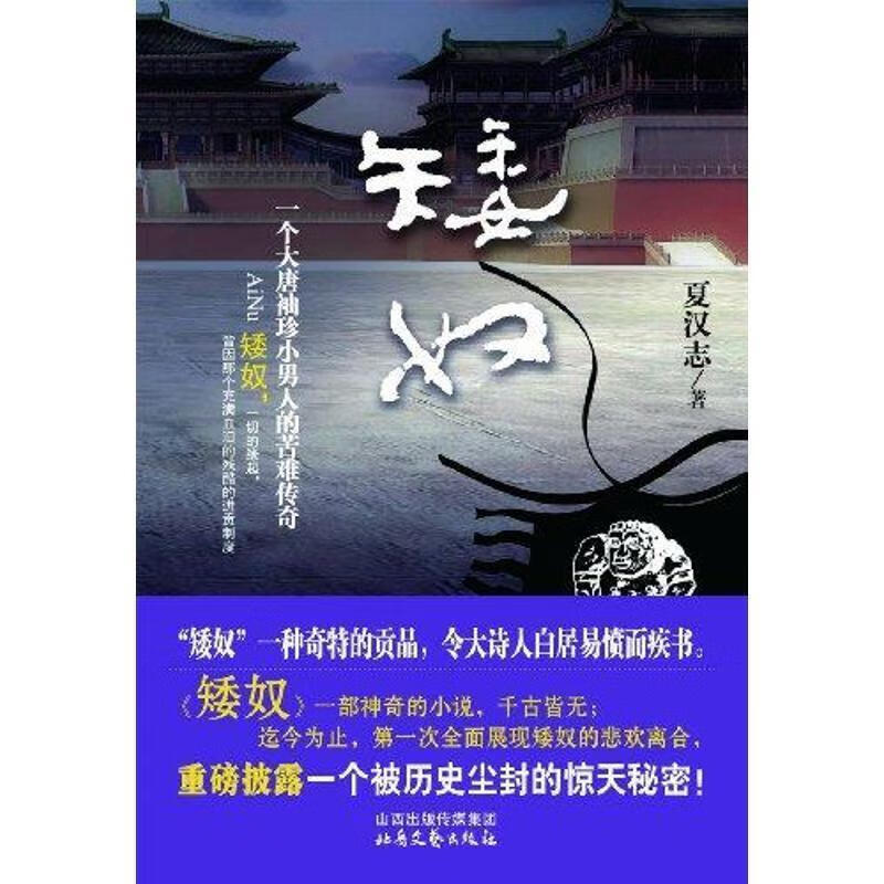 矮奴:一个大唐袖珍小男人的苦难传奇【正版好书,下单速发】