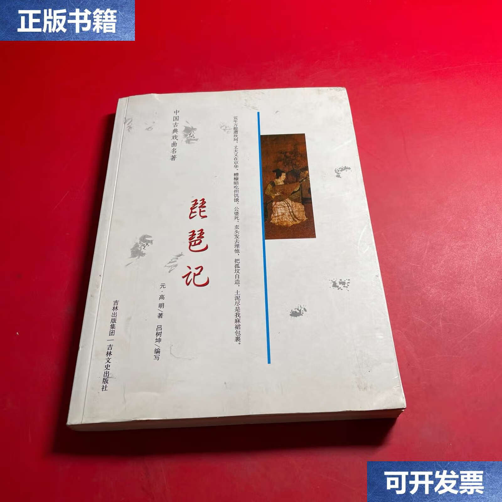 【二手9成新】中国古典戏曲名著:琵琶记 /[元]高明 吉林文史