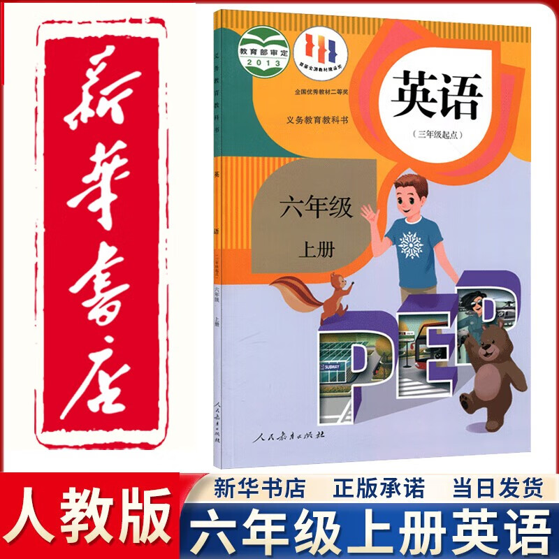 【新华正版直销】2023新版人教版六年级上册英语课本（三起点）人民教育出版社小学人教版6六上英语课本学生用教科书 PEP六上英语