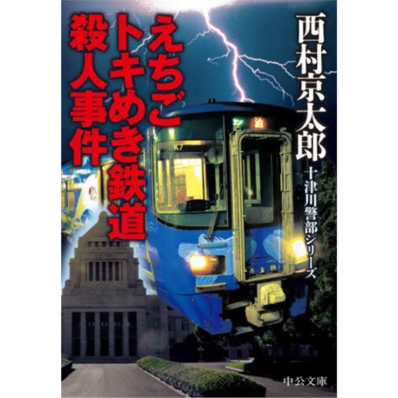 文庫えちごトキめき鉄道殺人事件