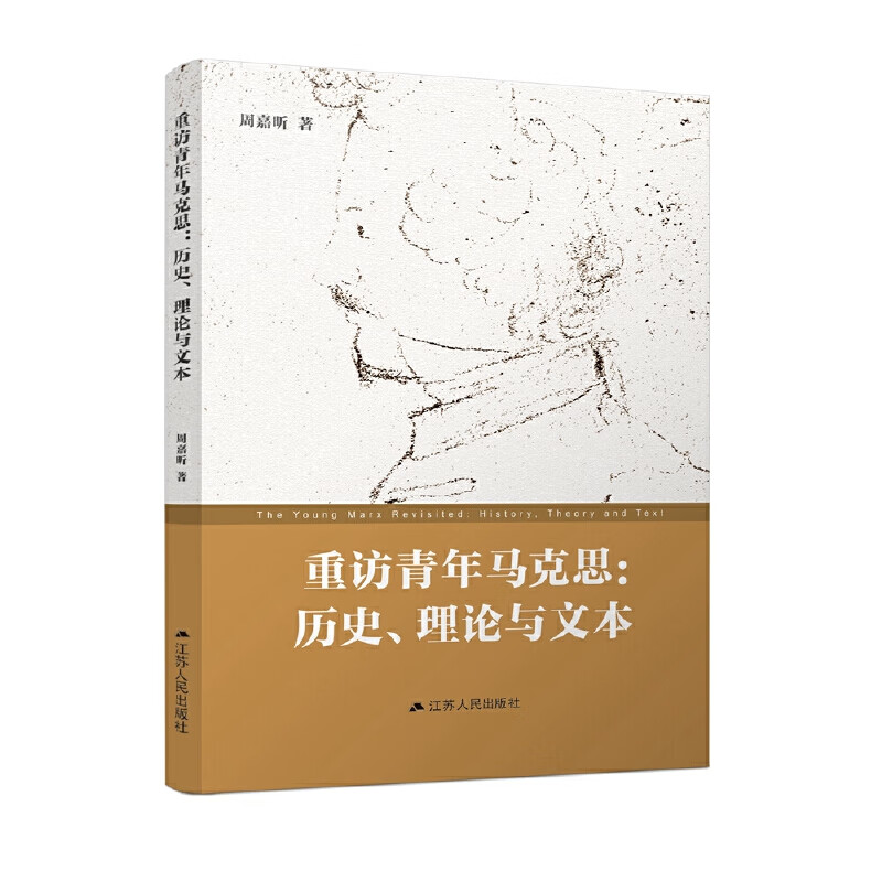 重访青年马克思:历史、理论与文本