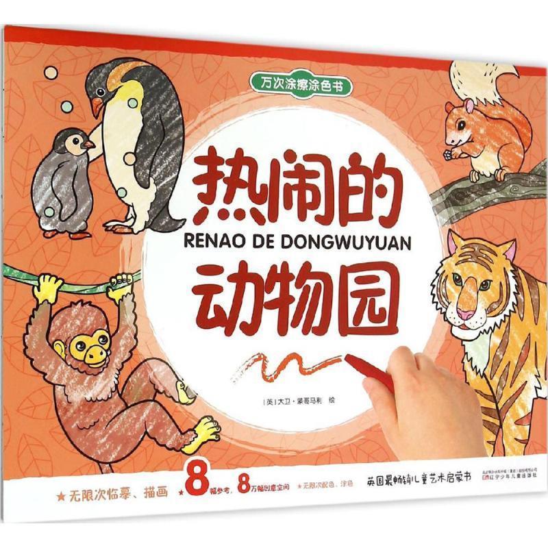 热闹的动物园 ,(英)大卫·蒙哥马利 绘 9787531564744 辽宁少年儿童