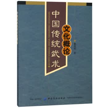 中国传统武术文化概论【正版图书】