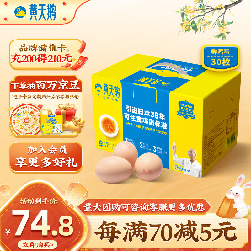 黄天鹅达到可生食鸡蛋标准 不含沙门氏菌1.59kg/盒 30枚中秋礼盒装怎么看?