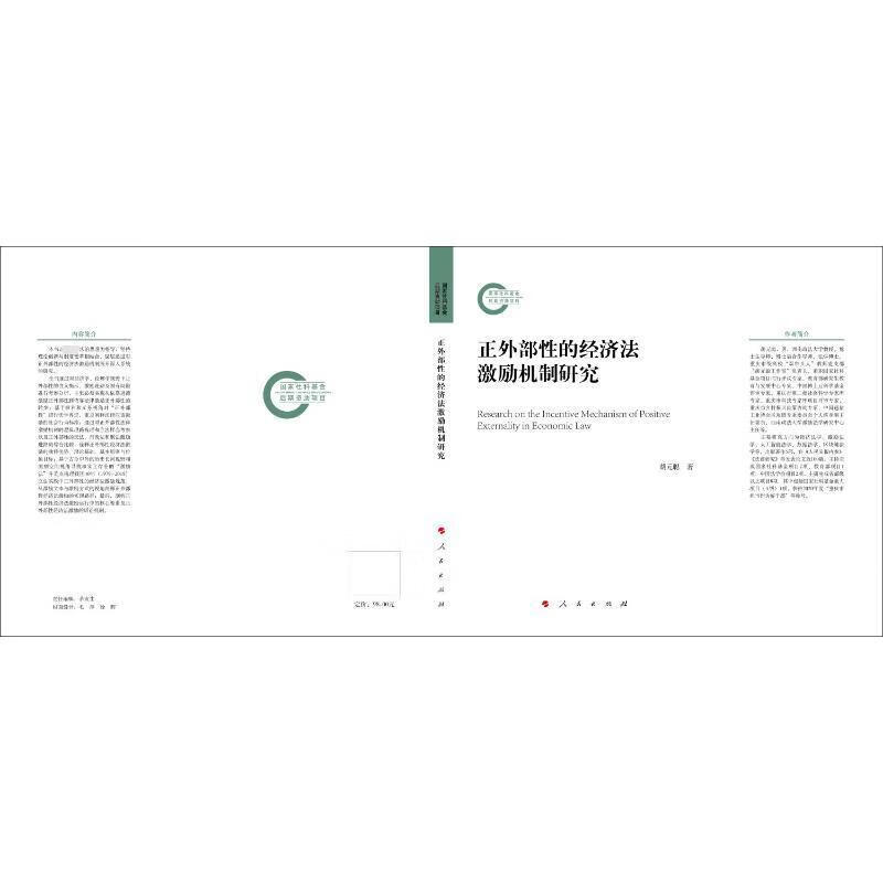 正外部性的济法激励机制研究法律  图书