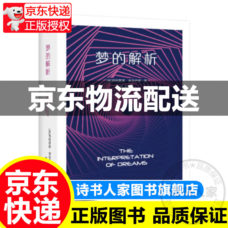 梦的解析 9787555015291 正版