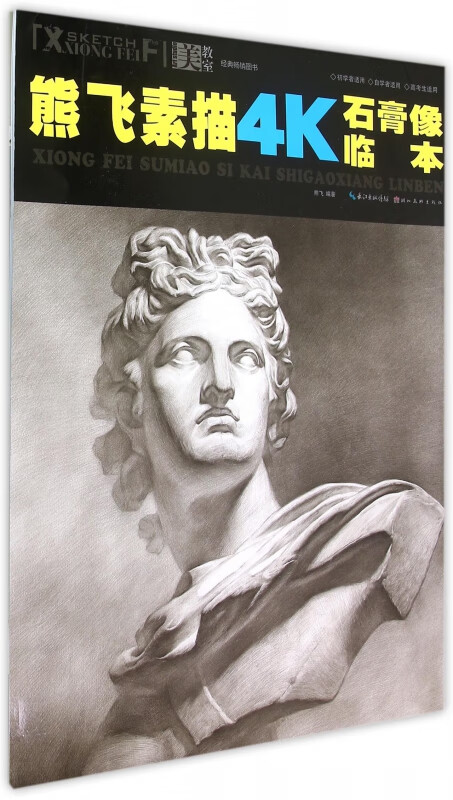 熊飞素描4k石膏像临本/美教室
