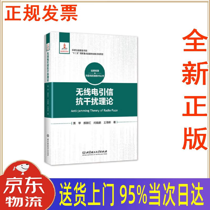 【包邮新华正版全新书籍】无线电引信抗干扰理论 北京理工大学出版社