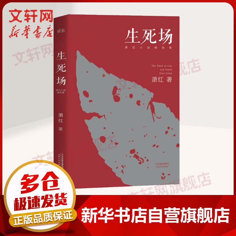 生死场 萧红小说作品