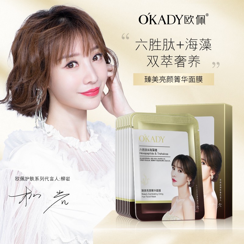 欧佩(okady)臻美亮颜箐华面膜 补水保湿滋润面膜 10片