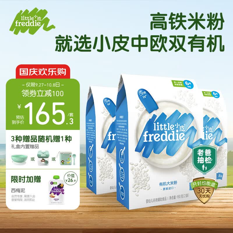 小皮（Little Freddie）婴儿辅食原味有机大米粉礼盒高铁米粉进口宝宝婴儿米糊160g*3盒 使用感如何?