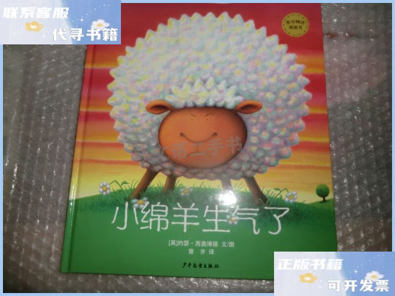 【二手9成新】麦田精选大师典藏图画书 小绵羊生气了 精装绘本 ac