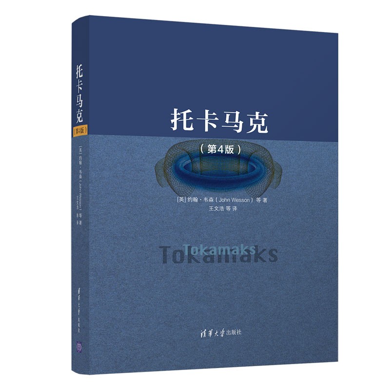 托卡马克（第四版）9787302591108