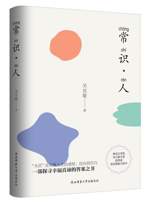 常识·人 吴克敬 9787569519334