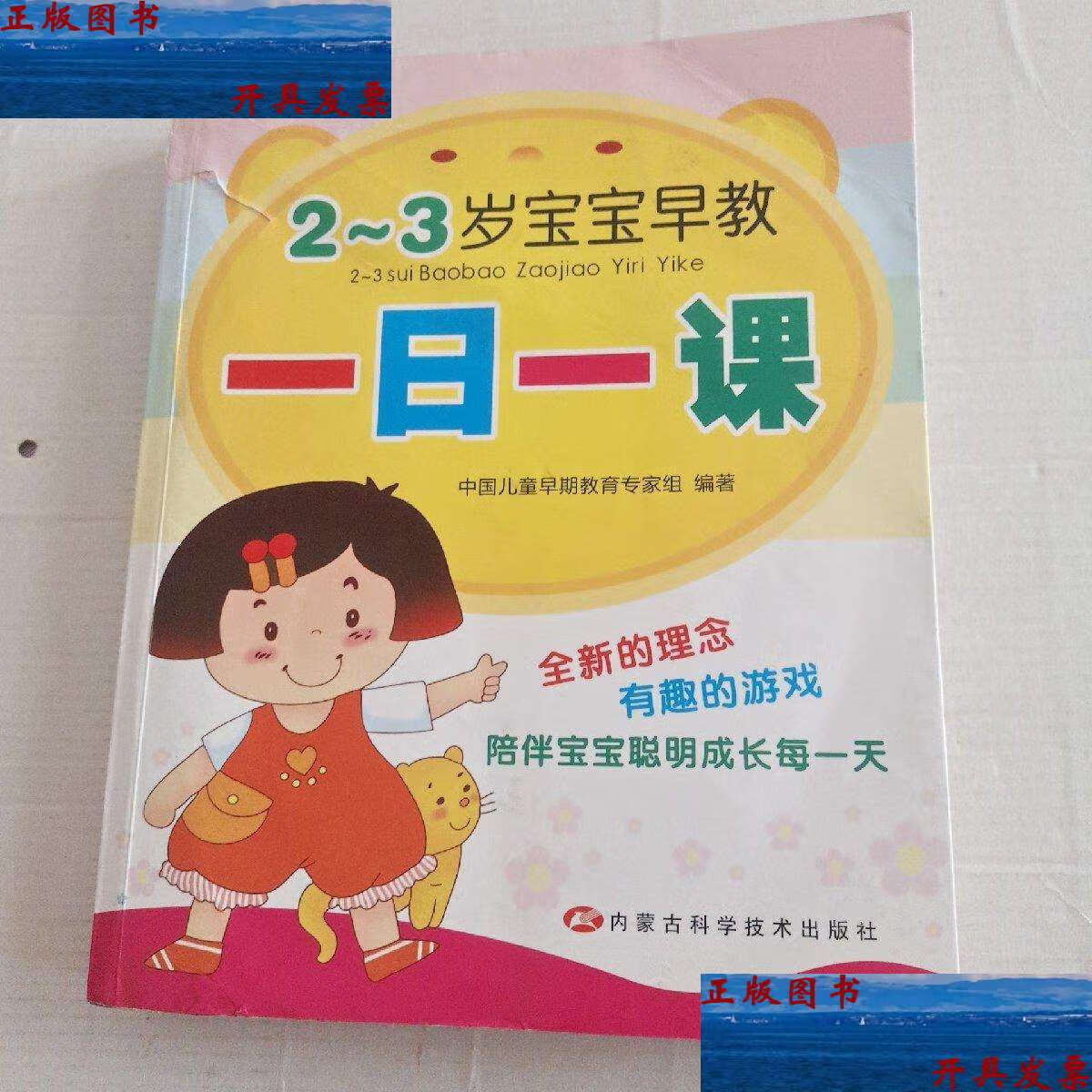 【二手9成新】2-3岁宝宝早教一日一课 /中国儿童早期教育专家组