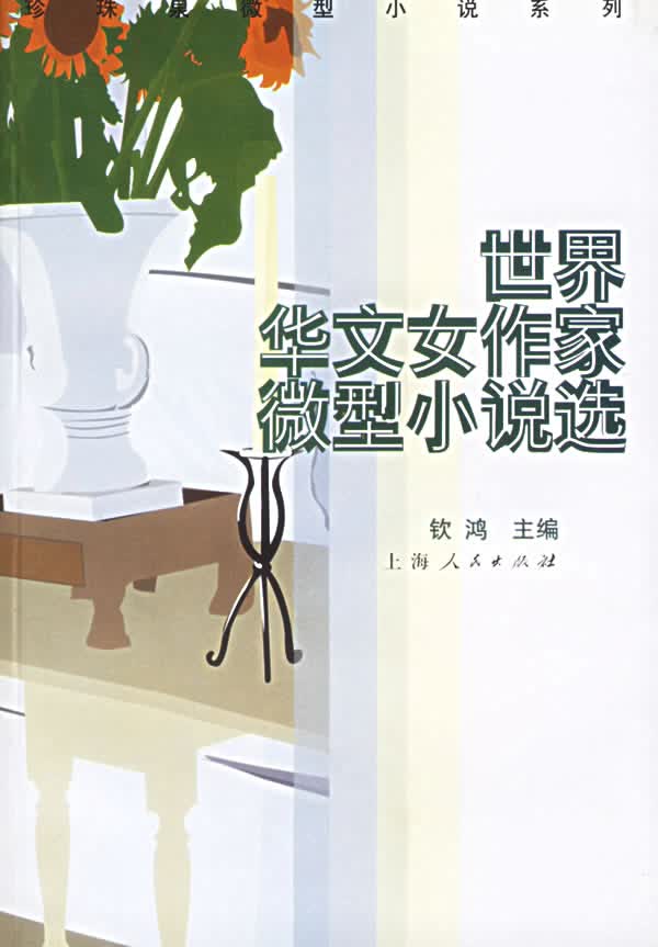 世界华文女作家微型小说选【正版图书】