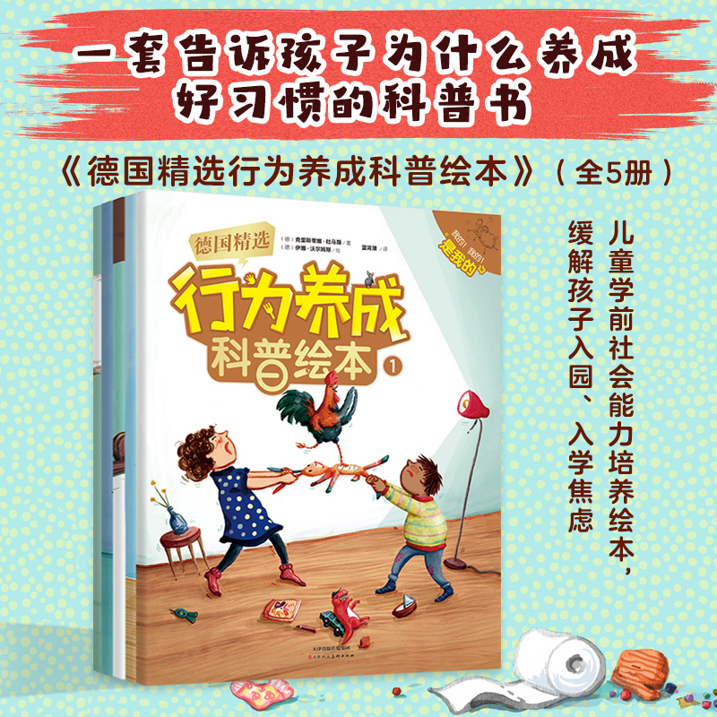 德国精选行为养成科普绘本(共5册)