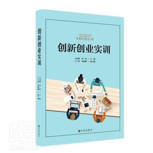 创新创业实训励志与成功创业普通大众图书