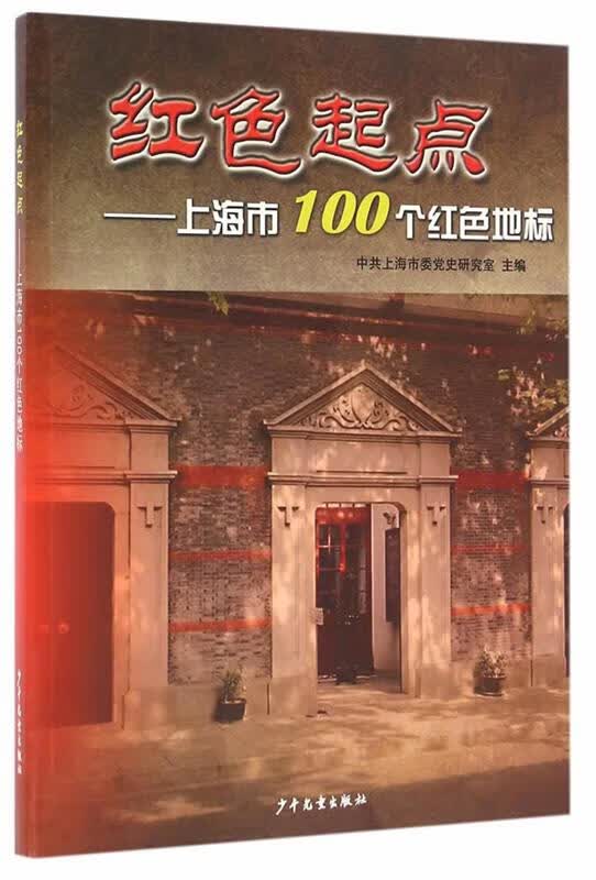 红色起点-上海市100个红色地标【正版好书，下单速发】
