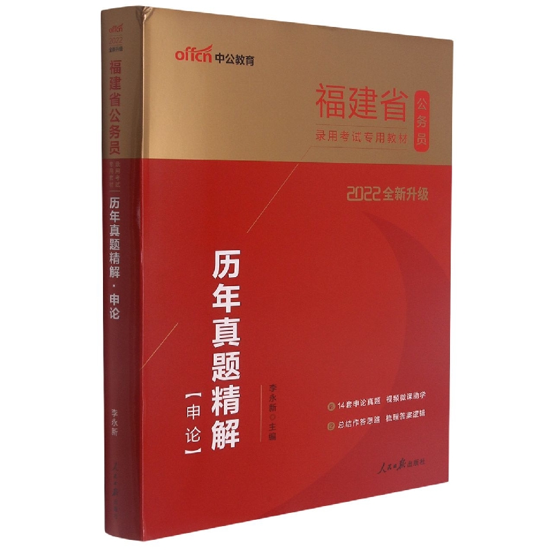 历年真题精解(申论2022全新升级福建省公务员录用考试专用教材)
