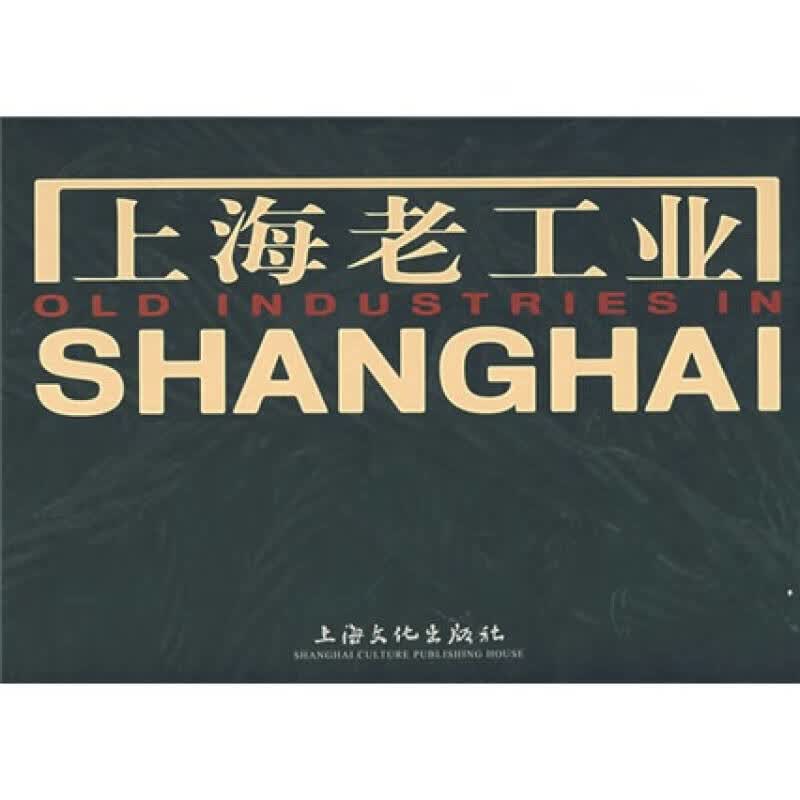 上海老工业【正版好书】