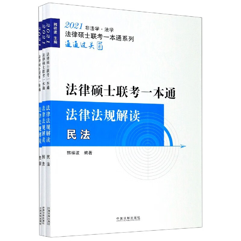 2021飞跃拓朴法硕一本通:法律法规解读/2021法律硕士联考一本通. pdf格式下载