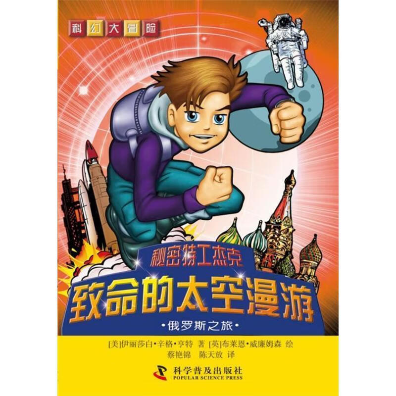 科幻大冒险--秘密特工杰克 致命的太空漫游—俄罗斯之旅