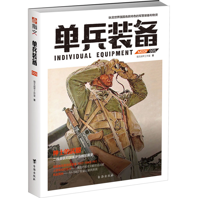 单兵装备 005 指文战甲工作室 著 中信书店