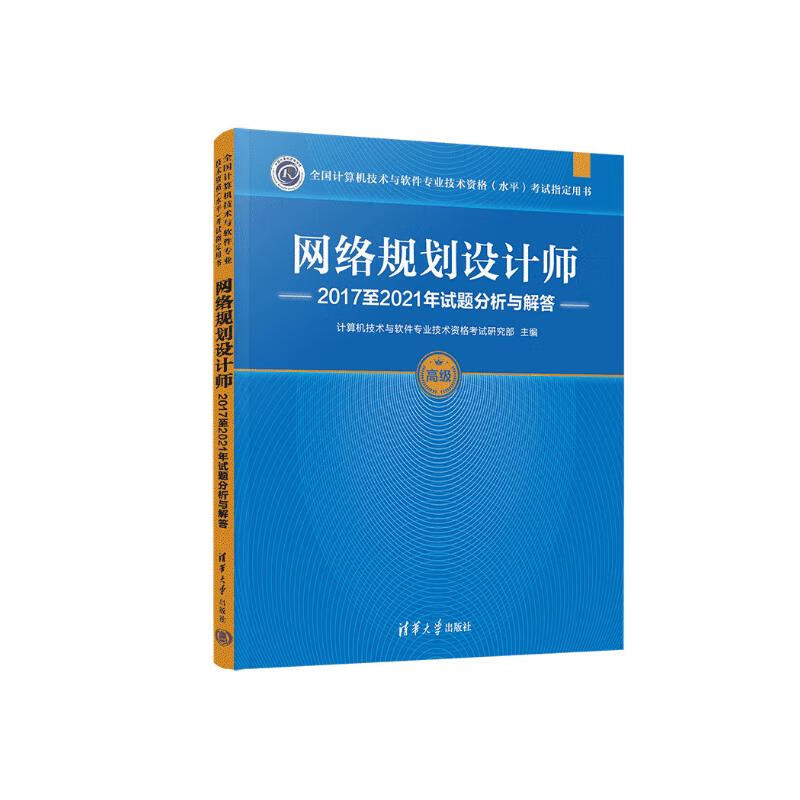 网络规划设计师2017至2021年试题分析与解答（全国计算机技术与软件专业技术资格（水平）考试指