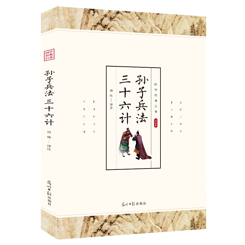 【特价专区】 孙子兵法 三十六计兵法谋略政治军事技术谋略古书国学经典名著三四五六年级阅读课外书青少年