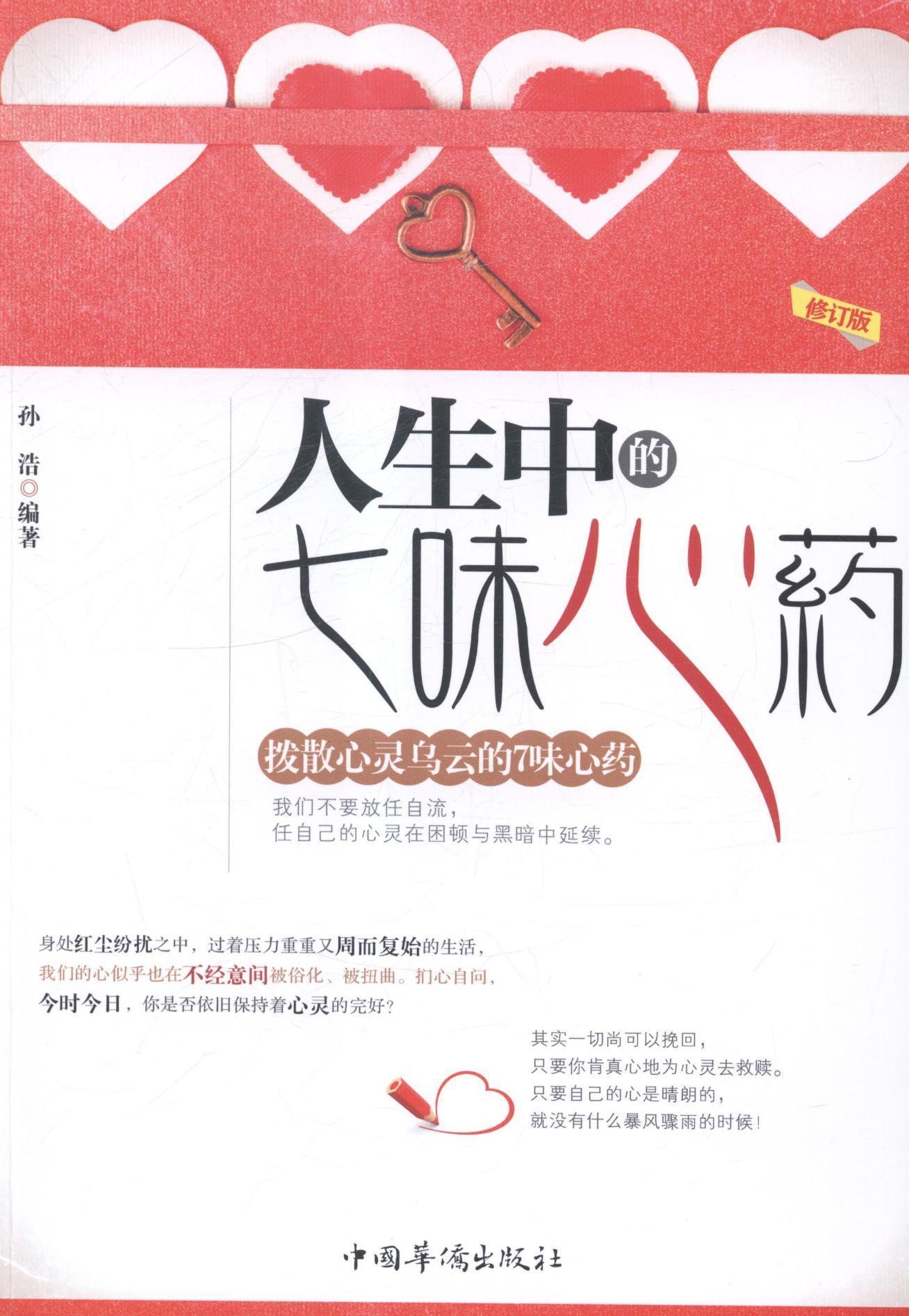 人生中的七味心药孙浩中国华侨出版社9787511326720 励志与成功书籍