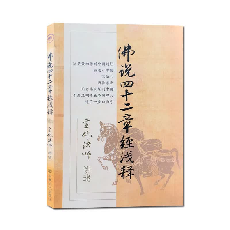 佛说四十二章经浅释 宣化上人浅释N 上人浅释N