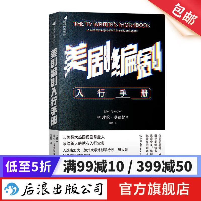 美剧编剧入行手册 写给新人的贴心入行宝典 影视创作故事创作 剧本开发写作技巧书籍 后浪正版现货