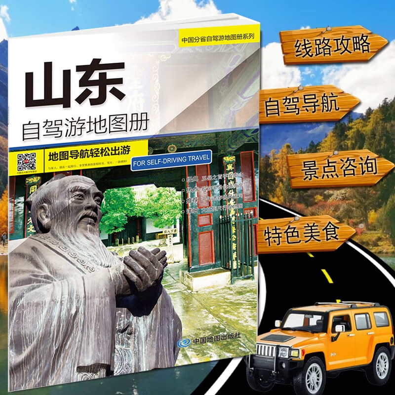 2024山东自驾游地图册 公路详图 精典自驾线路 山东旅游地图册 4条