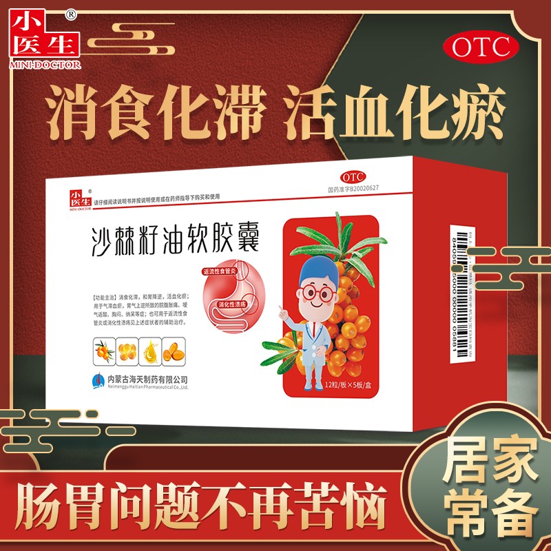 小医生 沙棘籽油软胶囊60粒  治疗胃病 胃痛 胃酸消化性胃溃疡 反流性